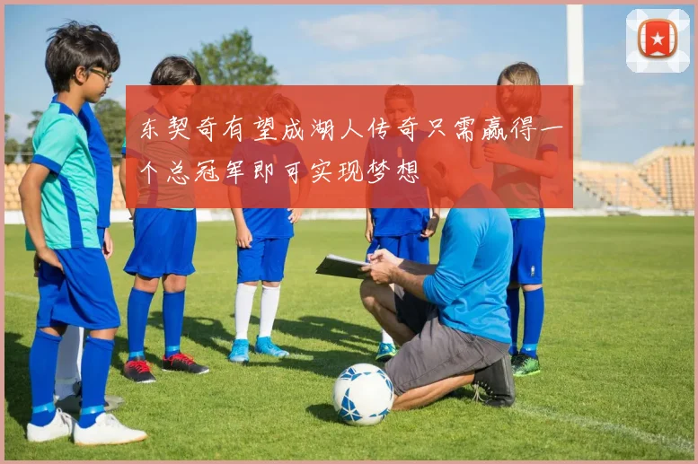 东契奇有望成湖人传奇只需赢得一个总冠军即可实现梦想