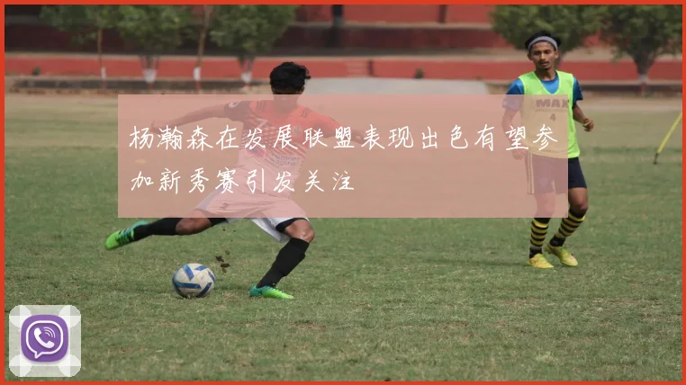 杨瀚森在发展联盟表现出色有望参加新秀赛引发关注