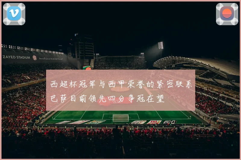 西超杯冠军与西甲荣誉的紧密联系巴萨目前领先四分争冠在望