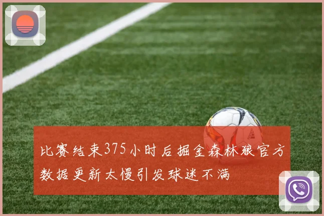 比赛结束375小时后掘金森林狼官方数据更新太慢引发球迷不满