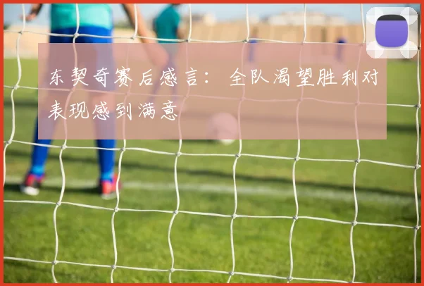 东契奇赛后感言：全队渴望胜利对表现感到满意