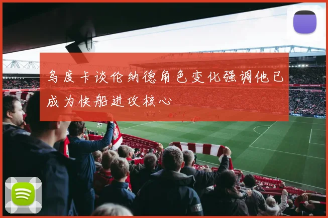 乌度卡谈伦纳德角色变化强调他已成为快船进攻核心