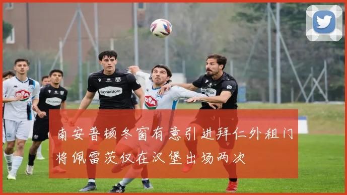 南安普顿冬窗有意引进拜仁外租门将佩雷茨仅在汉堡出场两次