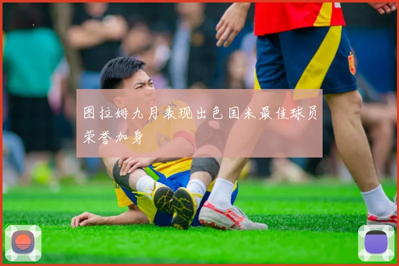 图拉姆九月表现出色国米最佳球员荣誉加身