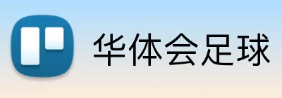 华体会足球 logo